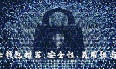 2023年比特币十大钱包推荐：安全性、易用性与功