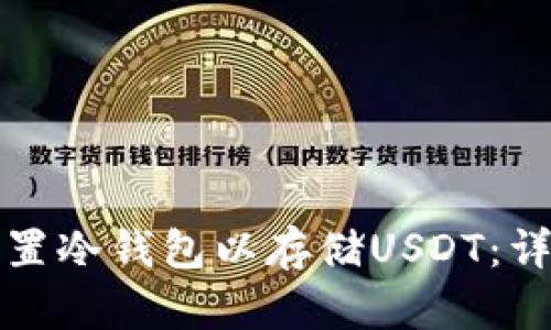 如何设置冷钱包以存储USDT：详细指南