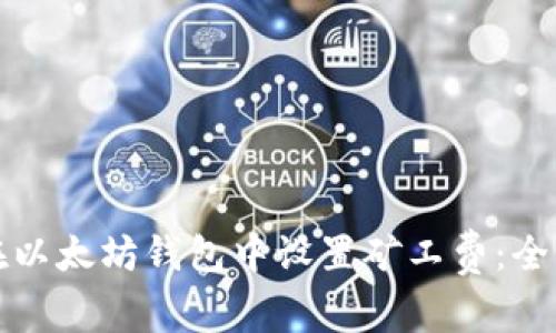 如何在以太坊钱包中设置矿工费：全面指南