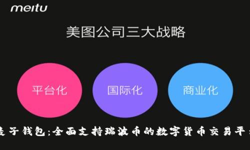 麦子钱包：全面支持瑞波币的数字货币交易平台