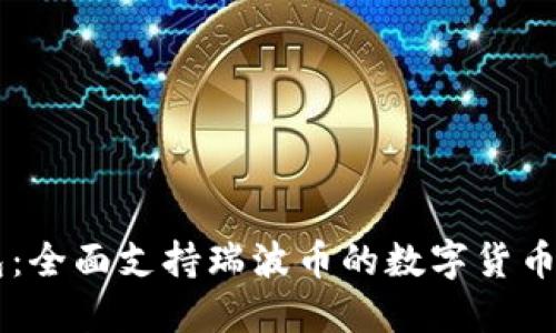 麦子钱包：全面支持瑞波币的数字货币交易平台