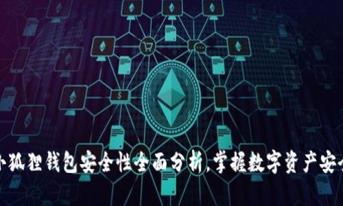 比特币小狐狸钱包安全性全面分析，掌握数字资产安全的关键