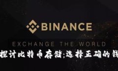 : 深入探讨比特币存储：选择正确的钱包类型