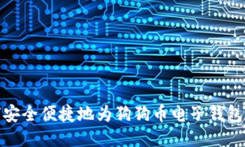 如何安全便捷地为狗狗币电子钱包充值