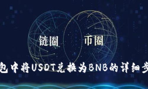在TP钱包中将USDT兑换为BNB的详细步骤指南
