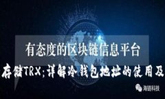 如何安全存储TRX：详解冷钱包地址的使用及注意