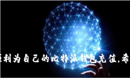 题目: 如何为比特派钱包充值币？全面指南及常见问题解答

比特派钱包, 充值币, 数字货币, 加密钱包/guanjianci

---

### 引言

比特派钱包是一种流行的数字货币钱包，支持多种加密货币的存储和管理。许多用户选择比特派钱包是因为它的安全性、易用性和支持多个币种的特点。但许多人在初次使用比特派钱包时会遇到如何为钱包充值的问题。本文将详细介绍比特派钱包的充值流程，同时回答一些用户常见的问题，帮助用户更好地理解和使用比特派钱包。

### 比特派钱包概述

比特派钱包是一款安全、便捷的数字货币钱包，支持比特币、以太坊等多种主流加密货币。用户可以通过这款钱包进行资产的存储、转账和管理。此外，比特派钱包还提供了交易所功能，用户可在钱包内直接进行数字货币的买卖，使得资金的流动更加便捷。

### 如何为比特派钱包充值？

充值比特派钱包的步骤并不复杂，以下是为比特派钱包充值的详细流程。

#### 第一步：下载并安装比特派钱包

如果你还没有安装比特派钱包，首先需要在手机的应用商店中下载并安装比特派钱包。该钱包目前支持iOS和Android两大操作系统，用户可以根据自己的设备选择相应的版本。

#### 第二步：创建或导入钱包

打开比特派钱包应用后，用户可以选择创建一个新的钱包或导入已有的钱包。如果你是新用户，选择创建新钱包，系统将引导你设置密码和备份助记词。请务必妥善保管助记词，丢失助记词可能会导致无法找回你的资产。

若你是已经有比特派钱包的用户，只需输入助记词进行钱包的导入。

#### 第三步：获取钱包地址

充值前，需要获取你的比特派钱包地址。一般在应用主界面中，你可以找到“接收”或“充值”按钮，点击后即可查看到你的钱包地址。可以将地址复制，也可以通过二维码扫描的方式获取。

#### 第四步：选择充值方式

比特派钱包支持多种充值方式，包括：

- **通过交易所转入**：如果你在交易所有资产，可以直接从交易所将币转入比特派钱包。在交易所选择提现，填写比特派钱包地址，确认后就完成了转账。
- **通过其他钱包转入**：如果你从其他加密钱包转账，流程基本相同，填写比特派钱包地址并完成转账即可。
- **直接购买**：比特派钱包内置了一些买币平台，用户可以在钱包内直接通过法币购买数字货币。

#### 第五步：确认交易状态

在完成转账后，用户可以通过比特派钱包查看充值状态。一般情况下，转账会在几分钟内到达，部分加密货币由于网络拥堵可能会稍有延迟。

### 常见问题解答

#### 问题1：比特派钱包充值失败怎么办？

在充值过程中，有时可能会遇到充值失败的情况。以下是处理充值失败的步骤：

首先检查钱包地址
在进行任何转账之前，请务必确认你复制的地址是正确的。比特币及其他大多数加密货币的地址都是一串复杂的字符，任何错误或遗漏都会导致资金转账失败。

其次确认网络状态
充值过程中，可能是由于网络问题导致交易未能成功。检查你的网络连接是否正常，建议在良好的网络环境中进行充值操作。

再次确认交易所或其他钱包状态
如果你是通过交易所或其他钱包转账，确认对方钱包是否正常。有时交易所内部维护或其他原因可能导致转账延迟或失败。

检查区块链状态
如果你确认地址和网络都正常，建议查看相应的区块链浏览器，检查该笔交易是否已经被打包进区块。如果状态显示“待确认”，需要耐心等待网络正常。

联系客服
如若一切确认无误，仍无法找到问题所在，建议联系比特派钱包的客服，他们会提供专业的帮助和支持。

#### 问题2：可以使用哪些加密货币为比特派钱包充值？

比特派钱包支持多种加密货币，用户可以根据自己的需求进行充值。以下是一些支持充值的主要加密货币：

比特币(BTC)
作为市场上最流行的加密货币，比特币是比特派钱包中最受欢迎的充值选项之一。用户可以通过交易所或其他个人钱包直接将比特币转入比特派钱包。

以太坊(ETH)
以太坊是仅次于比特币的第二大加密货币，用户可以将ETH资金转入比特派钱包，支持ERC-20代币的查询和管理。

其他主流币种
除了比特币和以太坊，比特派钱包还相对支持一些主流的数字货币，包括USDT、莱特币等。用户在进行充值前应确认所支持的币种。

代币的支持范围
比特派钱包也会随着市场的发展不断扩展其功能，提供更多代币的支持，用户可以随时查看官方公告获取最新的支持币种信息。

#### 问题3：充值后多久可以到账？

用户对充值到账的时间往往比较关注，这里将详细分析不同情况下的到账时间：

正常情况下的到账时间
大多数情况下，加密货币的转账需要时间确认，具体到账时间因币种和网络拥堵情况而异。比特币的确认时间在10分钟至1小时之间，其他一些新型币种则更快，可能会在几分钟内完成转账。

网络拥堵导致的延迟
在交易所或钱包转账量大的时候，区块确认的时间会受到影响，从而导致到账时间的延迟。用户可以通过区块链浏览器实时查看自己的交易状态，如果长时间没有到账，可以再查看一次。

转账费用的选择
在进行比特币等转账时，通常有一个矿工费用的选择。费用越高，确认的速度越快。所以如果希望尽快到账，建议选择适当的矿工费用。

选择指定币种时的到账时间
不同币种的网络确认时间不一，用户在选择充值币种时建议选择确认时间较快的币种，这样可以更快地获得到账体验。

#### 问题4：如何安全管理比特派钱包中的资产？

安全管理是所有数字货币用户必须重视的问题，以下简单介绍几种管理资产的安全策略：

保持助记词安全
助记词是恢复比特派钱包的重要凭证，务必把助记词妥善保存，不与任何人进行分享。建议将助记词书面记录，并存放在安全的位置。

定期更新密码
定期更换比特派钱包的密码并设置强密码，建议使用字母、数字和符号的组合，避免使用简单的生日或姓名等容易被猜到的信息。

启用双重验证
在支持双重验证的情况下，一定要开启该功能。双重验证能有效提高账户的安全性，增加被盗风险。

关注监管动态
了解有关比特派钱包及数字货币的最新政策，确保所使用平台的合规性，只有在合规安全的平台上进行操作才能更好地保护资产。

### 结论

总结来说，比特派钱包是一款使用方便、安全性高的数字货币钱包。尽管初次使用可能会在充值方面遇到一些困难，但只需按照上述步骤，用户就可以顺利为自己的比特派钱包充值。希望通过本文的详细解读与解答，帮助到广大的加密货币用户，让他们在使用比特派钱包的过程中更加顺利与安全。