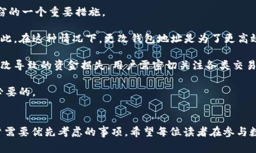 如何更改泰达币（Tether）钱包地址：详细指南与常见问题解答

关键词：泰达币, 钱包地址, 地址更改, 加密货币

在数字货币的世界中，钱包地址是一个非常重要的概念。作为一种广泛使用的稳定币，泰达币（Tether）在许多交易中广泛应用，了解如何管理和更改钱包地址显得尤为重要。本篇文章将深入探讨泰达币钱包地址的管理，特别是如何更改钱包地址的步骤和注意事项。此外，我们还将回答一些与此主题相关的问题，帮助你更好地理解这个复杂的概念。

一、为什么需要更改泰达币钱包地址
更改泰达币钱包地址的原因可以有很多。首先，用户可能出于安全考虑，决定定期更换地址，以防止地址被泄露或地址长期持有引起的安全隐患。其次，用户可能希望整合多个钱包，将资金转移到新的钱包中，以便于管理。此外，有时用户也可能因为交易所或服务提供商的地址更改政策而需要更新地址。

需要注意的是，改变钱包地址并不会影响用户在区块链上所持有的资产，资产仍然是存在的，只是新的地址将会被用作未来的交易。此外，用户在更改地址后，需要及时更新与该地址相关联的所有交易记录，以确保资金安全和准确。

二、如何更改泰达币钱包地址
更改泰达币钱包地址的步骤相对简单，但用户需要谨慎操作，以避免资金损失。以下是详细的步骤：

1. **创建新钱包**：无论是使用热钱包还是冷钱包，用户首先需要创建一个新的泰达币钱包。通常来说，选择拥有良好声誉和安全性能的钱包服务提供商是非常重要的。热门的钱包服务包括硬件钱包（如Ledger或Trezor）、手机应用钱包（如Trust Wallet或Coinomi）等。

2. **备份新钱包**：创建完新钱包后，确保对新的助记词进行备份。一旦你失去对助记词的访问，你将永远无法恢复你的钱包。因此在任何情况下，都不要将助记词泄露给他人。

3. **转移资金**：通过你旧的钱包地址，将泰达币从旧钱包转移到新的钱包地址。需要确保存款地址正确，以避免资金丢失。在转移过程中，可以选择先转少量的资金以确保一切安全。

4. **确认交易**：在交易完成后，务必确认新的钱包地址上是否已经成功接收到转移的泰达币。一旦确认，旧地址可以被安全地删除或不再使用。

三、常见问题解答

1. 是否可以在同一个钱包中有多个泰达币地址？
答案是肯定的。大多数加密货币钱包，尤其是那些支持非托管钱包的，允许用户创建多个钱包地址。这可能有助于用户管理资金，记录交易并增强隐私。

例如，如果你经常需要从不同的地方收款或给不同的人支付，使用多个地址可以帮助你更清晰地管理这些交易。每个地址可以标记为不同的用途，甚至可以与特定的交易对手关联。这种方式不仅提高了资金管理的灵活性，还能为用户提供更强的隐私保护，因为接收地址之间没有关联。

但是，也需要注意，当使用多个地址时，管理和备份助记词也变得更加复杂。因此，用户在创建多个地址的同时，务必确保记录好相关的数据，以便未来能准确恢复每个地址的访问权限。

2. 更改钱包地址后，你会失去对旧地址的访问吗？
更改钱包地址并不会导致用户失去对旧地址的访问。除非用户主动选择关闭钱包，旧地址仍然保持有效并且用户的资产仍然保留在该地址上。用户可以随时查看旧地址的余额和交易状态，然而，出于安全考虑，建议在长期没有使用旧地址后将其停用或删除。

为了保持最佳安全实践，用户在创建新地址、转移资金后，最好将旧地址放在不再使用的状态。这样做不仅能预防潜在的安全风险，还能在日后的交易中方便管理。此外，如果旧地址有被别人知晓的可能性，最好在确认资金安全后，将其停用或删除。

3. 如何保证更换钱包地址的安全性？
更改钱包地址，特别是在涉及大量资金的情况下，安全性始终是用户最为关注的问题之一。在更换地址的过程中，用户可采取以下步骤来提高安全性：

1. **使用正规钱包**：选择口碑好、受信赖的钱包服务提供商，以降低安全漏洞的风险。同时，确保钱包具备强大的隐私保护措施。

2. **启用双重认证**：许多钱包服务提供了双重认证（2FA）功能。启用2FA后，除了账号密码，用户还需提供第二步的身份验证，以保障账户安全。

3. **防钓鱼攻击**：时刻保持警惕，注意任何可疑的链接或邮件。如果收到陌生来源的信息，不要轻易点击，确保在官方渠道中获取信息。

4. **定期备份**：定期备份助记词，确保在手上有多份备份，并将其存放在安全的地方。

通过以上措施，用户不仅能够增强钱包地址更改过程中的安全性，还可以确保在日后管理资金时的安全与便利。

4. 什么情况下必须更改付款地址？
尽管更改钱包地址并不是强制性的，但在某些情况下，用户确实需要更改自己的支付地址。以下是一些常见的情况：

1. **安全隐患**：如果旧地址因外部泄露或受到欺诈攻击等情况，用户必须立即更改钱包地址以保护资产安全。保持钱包地址的匿名性是防止网络盗窃的一个重要措施。

2. **整合资金**：如果用户在多个交易所或钱包中持有本金，出于方便管理资金的考虑，用户可以选择创建新的综合钱包，并将不同地址的资金转移至此。在这种情况下，更改钱包地址是为了更高效地管理资产。

3. **资金转移需求**：某些平台可能会定期要求将旧地址的资金转入新地址。出于服务条款的变化或升级，用户需要应对这种情况。为了避免因地址更改导致的资金损失，用户需密切关注各类交易平台的相关通知。

4. **法律合规性**：有时因法律或地区性法规的变化，用户也需要调整自己的钱包地址，以符合新的法律规定。保持与时俱进，确保合规经营是非常有必要的。

总结
通过仔细分析和答疑，相信本文已经为读者提供了一些关于如何更改泰达币钱包地址的重要信息。尽管更改地址的过程相对简单，但安全性始终是用户需要优先考虑的事项。希望每位读者在参与数字货币交易时，能够保持谨慎，合理管理自己的钱包地址及资产，并获得最佳的使用体验。