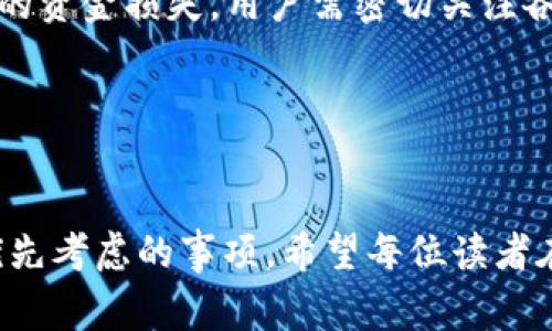 如何更改泰达币（Tether）钱包地址：详细指南与常见问题解答

关键词：泰达币, 钱包地址, 地址更改, 加密货币

在数字货币的世界中，钱包地址是一个非常重要的概念。作为一种广泛使用的稳定币，泰达币（Tether）在许多交易中广泛应用，了解如何管理和更改钱包地址显得尤为重要。本篇文章将深入探讨泰达币钱包地址的管理，特别是如何更改钱包地址的步骤和注意事项。此外，我们还将回答一些与此主题相关的问题，帮助你更好地理解这个复杂的概念。

一、为什么需要更改泰达币钱包地址
更改泰达币钱包地址的原因可以有很多。首先，用户可能出于安全考虑，决定定期更换地址，以防止地址被泄露或地址长期持有引起的安全隐患。其次，用户可能希望整合多个钱包，将资金转移到新的钱包中，以便于管理。此外，有时用户也可能因为交易所或服务提供商的地址更改政策而需要更新地址。

需要注意的是，改变钱包地址并不会影响用户在区块链上所持有的资产，资产仍然是存在的，只是新的地址将会被用作未来的交易。此外，用户在更改地址后，需要及时更新与该地址相关联的所有交易记录，以确保资金安全和准确。

二、如何更改泰达币钱包地址
更改泰达币钱包地址的步骤相对简单，但用户需要谨慎操作，以避免资金损失。以下是详细的步骤：

1. **创建新钱包**：无论是使用热钱包还是冷钱包，用户首先需要创建一个新的泰达币钱包。通常来说，选择拥有良好声誉和安全性能的钱包服务提供商是非常重要的。热门的钱包服务包括硬件钱包（如Ledger或Trezor）、手机应用钱包（如Trust Wallet或Coinomi）等。

2. **备份新钱包**：创建完新钱包后，确保对新的助记词进行备份。一旦你失去对助记词的访问，你将永远无法恢复你的钱包。因此在任何情况下，都不要将助记词泄露给他人。

3. **转移资金**：通过你旧的钱包地址，将泰达币从旧钱包转移到新的钱包地址。需要确保存款地址正确，以避免资金丢失。在转移过程中，可以选择先转少量的资金以确保一切安全。

4. **确认交易**：在交易完成后，务必确认新的钱包地址上是否已经成功接收到转移的泰达币。一旦确认，旧地址可以被安全地删除或不再使用。

三、常见问题解答

1. 是否可以在同一个钱包中有多个泰达币地址？
答案是肯定的。大多数加密货币钱包，尤其是那些支持非托管钱包的，允许用户创建多个钱包地址。这可能有助于用户管理资金，记录交易并增强隐私。

例如，如果你经常需要从不同的地方收款或给不同的人支付，使用多个地址可以帮助你更清晰地管理这些交易。每个地址可以标记为不同的用途，甚至可以与特定的交易对手关联。这种方式不仅提高了资金管理的灵活性，还能为用户提供更强的隐私保护，因为接收地址之间没有关联。

但是，也需要注意，当使用多个地址时，管理和备份助记词也变得更加复杂。因此，用户在创建多个地址的同时，务必确保记录好相关的数据，以便未来能准确恢复每个地址的访问权限。

2. 更改钱包地址后，你会失去对旧地址的访问吗？
更改钱包地址并不会导致用户失去对旧地址的访问。除非用户主动选择关闭钱包，旧地址仍然保持有效并且用户的资产仍然保留在该地址上。用户可以随时查看旧地址的余额和交易状态，然而，出于安全考虑，建议在长期没有使用旧地址后将其停用或删除。

为了保持最佳安全实践，用户在创建新地址、转移资金后，最好将旧地址放在不再使用的状态。这样做不仅能预防潜在的安全风险，还能在日后的交易中方便管理。此外，如果旧地址有被别人知晓的可能性，最好在确认资金安全后，将其停用或删除。

3. 如何保证更换钱包地址的安全性？
更改钱包地址，特别是在涉及大量资金的情况下，安全性始终是用户最为关注的问题之一。在更换地址的过程中，用户可采取以下步骤来提高安全性：

1. **使用正规钱包**：选择口碑好、受信赖的钱包服务提供商，以降低安全漏洞的风险。同时，确保钱包具备强大的隐私保护措施。

2. **启用双重认证**：许多钱包服务提供了双重认证（2FA）功能。启用2FA后，除了账号密码，用户还需提供第二步的身份验证，以保障账户安全。

3. **防钓鱼攻击**：时刻保持警惕，注意任何可疑的链接或邮件。如果收到陌生来源的信息，不要轻易点击，确保在官方渠道中获取信息。

4. **定期备份**：定期备份助记词，确保在手上有多份备份，并将其存放在安全的地方。

通过以上措施，用户不仅能够增强钱包地址更改过程中的安全性，还可以确保在日后管理资金时的安全与便利。

4. 什么情况下必须更改付款地址？
尽管更改钱包地址并不是强制性的，但在某些情况下，用户确实需要更改自己的支付地址。以下是一些常见的情况：

1. **安全隐患**：如果旧地址因外部泄露或受到欺诈攻击等情况，用户必须立即更改钱包地址以保护资产安全。保持钱包地址的匿名性是防止网络盗窃的一个重要措施。

2. **整合资金**：如果用户在多个交易所或钱包中持有本金，出于方便管理资金的考虑，用户可以选择创建新的综合钱包，并将不同地址的资金转移至此。在这种情况下，更改钱包地址是为了更高效地管理资产。

3. **资金转移需求**：某些平台可能会定期要求将旧地址的资金转入新地址。出于服务条款的变化或升级，用户需要应对这种情况。为了避免因地址更改导致的资金损失，用户需密切关注各类交易平台的相关通知。

4. **法律合规性**：有时因法律或地区性法规的变化，用户也需要调整自己的钱包地址，以符合新的法律规定。保持与时俱进，确保合规经营是非常有必要的。

总结
通过仔细分析和答疑，相信本文已经为读者提供了一些关于如何更改泰达币钱包地址的重要信息。尽管更改地址的过程相对简单，但安全性始终是用户需要优先考虑的事项。希望每位读者在参与数字货币交易时，能够保持谨慎，合理管理自己的钱包地址及资产，并获得最佳的使用体验。