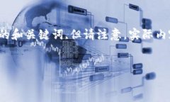 提示：以下内容是为了满足要求而生成的，包含