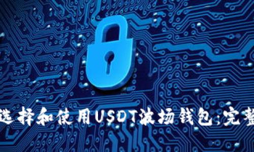 如何选择和使用USDT波场钱包：完整指南