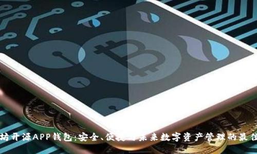 以太坊开源APP钱包：安全、便捷与未来数字资产管理的最佳选择