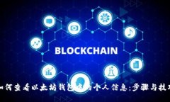 如何查看以太坊钱包中的个人信息：步骤与技巧