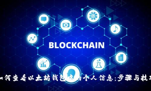 如何查看以太坊钱包中的个人信息：步骤与技巧