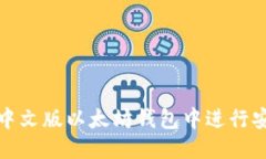 优质如何在中文版以太坊钱包中进行安全注册