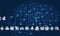 思考一个的优质imtokn钱包：全面解析比特币存储