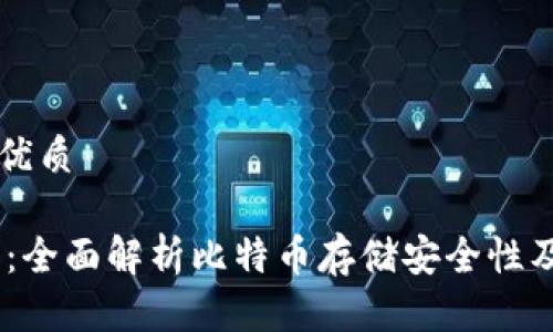 思考一个的优质

imtokn钱包：全面解析比特币存储安全性及其使用方式