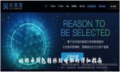 比特币钱包转移到电脑的详细指南