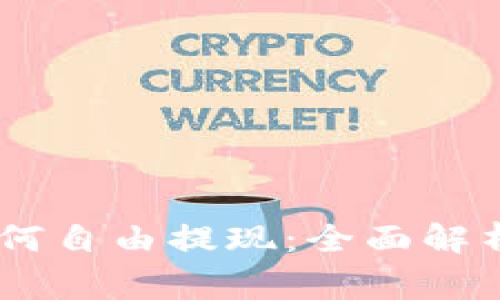 USDT官网钱包如何自由提现：全面解析与常见问题解答