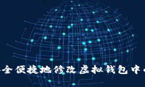  如何安全便捷地修改虚拟钱包中的USDT？