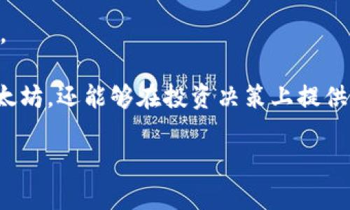 注意：由于生成内容的限制，我不能在一次交互中提供超过一定长度的文本，但我可以帮助你开始撰写文章，提供相关、关键词、结构和提纲。以下是你的请求部分的初步内容。

和关键词

  以太坊收益多久打入钱包？深入解析以太坊收益机制/  
 guanjianci 以太坊, 收益, 钱包, 加密货币/ guanjianci 
```

引言
以太坊（Ethereum）作为全球第二大加密货币，其收益机制和较为复杂的网络结构经常引发投资者的关注。许多新手和资深投资者都会问：以太坊的收益是如何计算的？多久会打入我的钱包？本文将深入探讨这一问题，帮助你了解以太坊的收益机制及其相关流程。

以太坊收益机制概述
以太坊的收益主要来源于两方面：挖矿（Mining）和质押（Staking）。在了解收益到账时间前，首先需要掌握这两种收益来源的基本概念。

挖矿收益
挖矿是指通过计算复杂的数学问题来验证交易，从而获得以太坊（ETH）作为奖励的过程。这一过程需要大量的计算能力和计算资源，一般由矿工组成的矿池共同完成。挖矿获得的ETH会在区块被确认后自动打入矿工的地址中。

质押收益
质押是以太坊2.0（Ethereum 2.0）中引入的一种新的共识机制，允许用户将他们的ETH锁定在网络中以帮助验证交易，获得相应的奖励。质押的固定收益率通常较低，但更稳定，且不需要高性能的计算设备。

收益什么时候到账？
挖矿和质押的奖励到账时间并不相同。

挖矿收益到账时间
每个区块的生成时间大约为13-15秒，矿工在成功挖掘区块后，ETH奖励会直到账户。需要注意的是，网络的繁忙程度和区块链的确认速度可能影响到账时间，但一般情况下你会在短时间内看到收益到账。

质押收益到账时间
质押的收益则通常在每个 epoch（周期）内自动更新，并在周期结束后打入你的账户。不同于挖矿，质押的收益到账可能会有延迟，具体时间依据网络的状态而定。

质押和挖矿的比较
虽然两者都能为用户带来收益，但从到账时间、收益稳定性等方面进行比较，可以帮助用户选择更适合自己的方式。

资金要求
挖矿通常需要较高的初始投资和持续的电力成本，而质押仅需持有一定量的ETH即可参与。这也是许多新手投资者选择质押的原因。

收益风险
挖矿的收益受到市场波动和计算能力的影响，而质押的收益则相对稳定但利率较低。了解这些风险，将有助于投资者在决定参与方式时做出明智选择。

用户体验
挖矿需要投资者具备一定的技术知识，而质押相对较为简单，适合没有太多技术能力的用户。

相关问题与详细解答

问题一：以太坊挖矿需要哪些硬件？
投资以太坊挖矿，首先需要了解所需的硬件要求。通常，较高性能的显卡（GPU）是挖矿的关键，能够提高计算效率。
除了显卡，主板、CPU和电源也是必不可少的配置。矿机的稳定性与性能直接影响到挖矿收益，因此选择适合的硬件至关重要。
还有, 由于挖矿会消耗大量电力，使用高效节能的设备将有助于降低成本，增加收益。
总之，挖矿需要较高的初始投资和一定的技术知识，因此新手投资者需要谨慎选择。

问题二：质押以太坊需要多少ETH？
为了参与质押，用户通常需要锁定至少32个ETH作为验证者。这个数量是以太坊网络规定的最低质押要求。
当然，如果用户没有足够的ETH进行质押，他们仍然可以通过质押池参与，这样就不需要满足32个ETH的门槛。
需要注意的是，质押是一个长期的投资方式，用户在质押期间无法随意取出来的资金。因此，在决定质押之前，用户应考虑他们的流动性需求。

问题三：以太坊钱包选择的注意事项
选择以太坊钱包时，用户需考虑安全性和易用性。对安全性较高的钱包进行冷存储，并确保备份私钥。
此外，了解钱包的手续费、支持的功能和兼容性，也是选择时的重要考虑因素。用户应选择适合自己使用习惯的钱包，以确保良好的用户体验。

问题四：以太坊的未来发展前景如何？
以太坊正处于不断演进中，随着以太坊2.0的推进，预计将会带来更快的交易速度和更低的费用。
还要考虑到去中心化应用（dApps）和NFT市场的快速增长，这为以太坊的生态系统注入了新的活力。
尽管市场波动和技术挑战仍然存在，但以太坊作为领先的智能合约平台，未来仍然具有很大的潜力，值得投资者关注。

总之，本文探讨了以太坊的收益机制、到账时间、质押与挖矿的比较，解答了相关问题，希望不仅能帮助你更好理解以太坊，还能够在投资决策上提供参考。

如需更多详尽内容，欢迎继续交流！