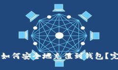 比特币如何安全地充值到钱包？完整指南