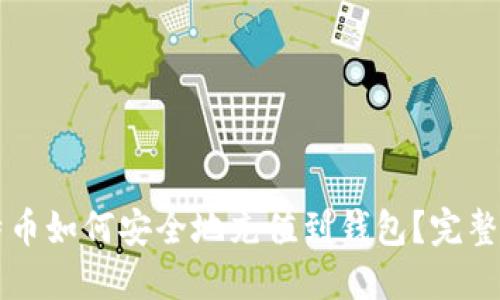 比特币如何安全地充值到钱包？完整指南