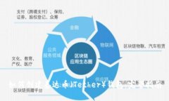 如何创建泰达币（Tether）钱包：完整指南