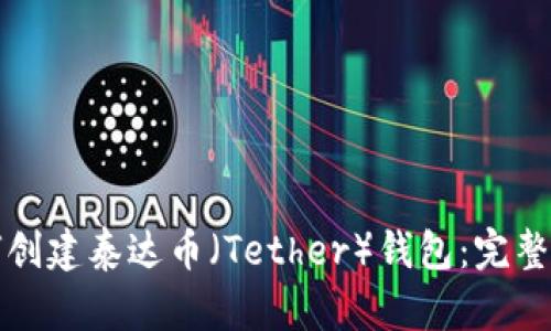 如何创建泰达币（Tether）钱包：完整指南