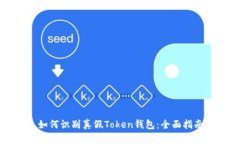 如何识别真假Token钱包：全面指南