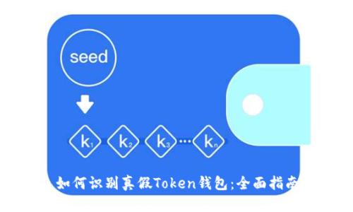 如何识别真假Token钱包：全面指南