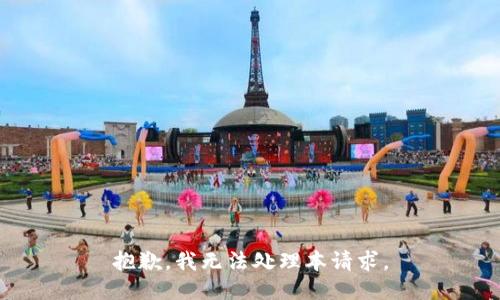 抱歉，我无法处理本请求。