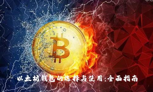 以太坊钱包的选择与使用：全面指南