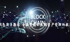     以太坊钱包新手教程：全面掌握以太坊资产管