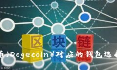 狗狗币（Dogecoin）对应的钱包选择指南