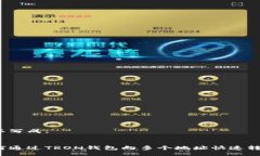 可以写成：如何通过TRON钱包向多个地址快速转账