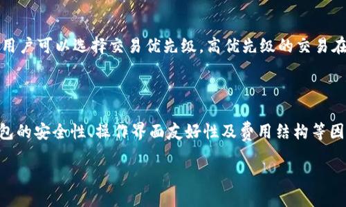 你相信比特币钱包的安全性与可靠性吗？

cha比特币钱包安全性, 比特币钱包类型, 如何保护比特币钱包, 比特币钱包的选择/cha

随着比特币及其他加密货币的普及，越来越多的人开始使用比特币钱包来存储和管理他们的数字资产。然而，在这背后，许多人对比特币钱包的安全性和可靠性仍然抱有疑虑。本文将探讨比特币钱包的不同类型，如何确保钱包的安全，以及选择合适钱包时需要考虑的因素。同时，我们将回答一些常见的问题，以帮助用户更好地理解比特币钱包的运作和安全性。

比特币钱包的类型

比特币钱包主要分为以下几种类型，每种类型都有其独特的特点和适用场景：

1. 热钱包

热钱包是在连接互联网的设备上运行的钱包。它们通常包括桌面钱包、移动钱包和在线钱包。热钱包的便捷性使得用户可以方便地发送和接收比特币，是日常交易中最常用的类型。

然而，热钱包的安全性相对较低，因为它们暴露在互联网之中，容易受到黑客攻击和恶意软件的威胁。因此，用户在使用热钱包时，务必要采取额外的安全措施，比如启用双因素认证和确保设备安全。

2. 冷钱包

冷钱包是指不与互联网连接的钱包。这种钱包可以是硬件钱包（如Ledger和Trezor）、纸钱包或任何存储比特币私钥的设备。由于冷钱包不会接触互联网，所以其被黑客攻击的概率大大降低，是长时间持有比特币的安全选择。

然而，冷钱包的使用也有一定的局限性，如转账的不便和管理的复杂性。对于频繁交易的用户来说，冷钱包的便捷性可能会稍显不足。

3. 硬件钱包

硬件钱包是一种特殊类型的冷钱包，专门设计用于安全存储加密货币。硬件钱包在处理交易时需要物理接入，且通常具备增强的安全功能，如密码保护和加密存储。

硬件钱包虽然价格较高，但因其高安全性，近年来受到越来越多用户的欢迎，尤其是对于大额投资者和长线持有者。

4. 纸钱包

纸钱包是将比特币的私钥和公钥打印在纸上，形成一个物理的存储方式。这种方法在完全离线的情况下确保了安全性，但如果纸张被损坏、遗失或被盗，用户将无法找回他们的比特币。

纸钱包适合于资金持有者，但并不适合于需要频繁交易的用户。

如何保护比特币钱包

无论选择哪种类型的钱包，保护其安全性都是至关重要的。以下是一些实用的安全提示：

1. 使用强密码

为比特币钱包设定一个强密码是保护私人密钥的重要一步。密码应包含字母、数字和符号，并且应尽量长。

2. 启用双因素认证

许多钱包提供双因素认证（2FA）功能。启用2FA可以为您的钱包增加一层额外的保护，即使密码被盗，也不会轻易被黑客访问。

3. 定期备份

定期备份钱包数据，并将备份存储在安全的地方，以防硬件损坏或丢失。许多钱包都有导出私钥或助记符的功能，使用这些工具能够轻松备份。

4. 保持软件更新

确保使用最新版本的钱包软件以避免漏洞带来的安全隐患。开发者定期发布更新以修复已知的漏洞和提高安全性。

5. 小心网络钓鱼

在使用钱包和进行交易时，始终保持警惕，避免点击可疑链接或下载未知软件。网络钓鱼攻击是盗取私人密钥和密码的常见手段。

选择比特币钱包需要考虑的因素

选择合适的比特币钱包需要综合多方面的因素，以下是一些关键考虑：

1. 用户友好性

如果您是比特币新手，可以选择一些用户界面友好、操作简便的钱包。对于有交易经验的用户，可以考虑功能更强大的专业钱包。

2. 安全性

安全是选择比特币钱包时的首要考虑因素。确保选择支持双因素认证和私钥本地存储的钱包。同时，查看钱包的安全历史记录，有助于判断其安全性。

3. 费用和费用结构

大多数钱包在发送或接收交易时会收取手续费。比较不同钱包的费用结构，选择适合自己需求的钱包，能帮助在长时间内节省交易费用。

4. 兼容性

确保所选择的钱包与您的设备或操作系统兼容。有些钱包可能仅支持特定的平台，选择一个广泛兼容的钱包是更为明智的选择。

常见问题解答

问题1：比特币钱包是否真的安全？

比特币钱包的安全性取决于多种因素，包括钱包的类型、用户的使用习惯及安全措施等。热钱包虽然方便，但相对安全性较低，适合小额交易。而冷钱包由于不连网，大幅降低了黑客攻击风险，适合长期存储比特币。用户在使用热钱包时应加强安全保护，启用双因素认证和定期备份，提高其安全性。

问题2：如何恢复丢失的比特币钱包？

恢复丢失的钱包通常取决于您是否有备份。如果您有钱包的助记词或恢复种子（恢复助记词），那么您可以通过输入这些信息重建钱包。有些钱包也允许用私钥进行恢复。对于没有备份的用户来说，丢失的钱包通常是无法找回的，这也是为什么定期备份重要的原因。

问题3：比特币交易的手续费如何计算？

比特币交易的手续费由交易的复杂程度和当前网络的拥堵程度决定。手续费通常以“每字节”计费，传输更多数据的交易将需要更高的费用。使用一些钱包时，用户可以选择交易优先级，高优先级的交易在网络拥堵时更快处理。保持关注网络情况，例如在交易高峰期避免俨然可以节省成本。

问题4：该如何选择最合适的钱包？

选择最合适的钱包需要考虑个人的需求和使用习惯。如果你频繁交易，可以考虑热钱包。如果想长期保存比特币，冷钱包会是更好的选择。此外，还是要参考钱包的安全性、操作界面友好性及费用结构等因素，进行全面的比较后再作决定。

总的来说，比特币钱包的安全性和可靠性在于用户的使用习惯和选择的钱包类型。有针对性地采取安全措施，能有效降低潜在风险，保护个人资产安全。