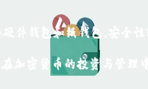 如何将USDT转入火币交易所：详细指南与注意事项
USDT, 火币交易所, 加密货币, 钱包转账/guanjianci

随着加密货币的不断发展，越来越多的人开始选择在各大交易所进行投资和交易。其中，火币交易所作为全球知名的数字资产交易平台之一，吸引了大量投资者。而USDT（Tether）由于其与美金挂钩的特性，成为交易者们偏好的稳定币之一。本文将详细介绍如何将USDT从钱包转入火币交易所，同时也会探讨一些与此相关的问题和注意事项，以帮助读者更好地理解这一过程。

USDT及其优势
USDT是一种与美元等法定货币价值相挂钩的稳定币，其主要特征是极低的波动性。这使得USDT在交易时可以避免加密货币价格波动带来的风险，提供了一种相对安全的资产储存和交易方式。因此，许多交易者在进行加密资产投资时，会选择使用USDT作为“避风港”。

火币交易所简介
火币交易所成立于2013年，是全球领先的数字资产交易平台之一。火币不仅提供丰富的数字货币交易选择，还拥有强大的安全保障措施和流畅的用户体验，深受全球用户的欢迎。使用火币交易所，用户可以方便地进行数字资产的买卖，充值提现以及资产管理等操作。

如何将USDT转入火币交易所
将USDT转入火币交易所的具体操作步骤如下：
ol
    listrong注册及登录火币交易所账户：/strong若您还未注册火币账户，请访问火币官网，填写必要的信息进行注册。完成注册后，请使用您的账户信息登录。/li
    listrong获取火币的USDT充值地址：/strong在账户主页，选择“钱包”菜单，然后找到“充值”选项，选择“USDT”，火币会生成一个USDT充值地址，请妥善保存该地址。/li
    listrong登录至您的USDT钱包：/strong使用您持有USDT的数字钱包（如MyEtherWallet、TronLink等），登录您的钱包账户。/li
    listrong发起转账：/strong在您的钱包中找到“转账”或“发送”功能，输入火币生成的USDT充值地址，输入您要转账的USDT数量，确认信息无误后，提交转账申请。/li
    listrong确认转账成功：/strong转账成功后，您可以在火币交易所查看您的资产，通常在几分钟到几十分钟内会完成转账，具体时间由区块链网络的确认速度决定。/li
/ol

注意事项
在将USDT转入火币交易所的过程中，有几个关键的注意事项：
ul
    listrong确认地址准确性：/strong转账前务必确认火币交易所生成的充值地址是否准确，一旦转账至错误地址，将无法找回。/li
    listrong区块链网络：/strong不同区块链网络的USDT转账时间不同，需留意所使用的网络（如ERC20、TRC20）。/li
    listrong交易费用：/strong转账USDT时可能会涉及网络交易费用，请在钱包中预留足够的USDT以覆盖此费用。/li
/ul

常见问题解答

问题一：USDT与火币交易所的兼容性如何？
火币交易所支持多种形式的USDT，包括ERC20（以太坊网络）、TRC20（波场网络）等。因此，在转账时，用户需注意所选择的网络与火币所支持的网络相匹配。例如，如果您选择的是TRC20网络，那么请确保在火币上接收USDT的地址也是TRC20地址。否则，转账可能会失败或者资产丢失。所以在选择网络和充值地址时，一定要小心谨慎。

问题二：如何处理转账失败的情况？
如果在将USDT转入火币交易所的过程中遇到转账失败，首先需要确认您的操作步骤是否正确。检查充值地址、网络选择及转账金额是否准确。如果确认无误但仍未到账，您需要查看交易状态。通常可以通过区块链浏览器查看您的交易记录，了解转账的详细状态。如果交易已被确认但未到账，建议联系火币的客服寻求帮助，提供相关的转账凭证以供查询。如果是由于网络拥堵等原因造成的延误，建议耐心等待，通常在一段时间后转账会正常到账。

问题三：USDT转账的速度受哪些因素影响？
USDT的转账速度主要受到以下几个因素的影响：首先是区块链的网络拥堵情况，如今主流的公链（如以太坊、波场等）在高交易量时容易造成网络拥挤，从而增加交易确认的时间。第二个因素是所支付的交易费用，较高的交易费用可以迅速提高交易的优先级，从而加快确认速度。最后是火币交易所的内部处理时间，当交易量较大时，火币处理充值请求的速度也可能有所延迟。因此，了解这些因素能帮助用户更好地规避延误，合理选择交易时间。

问题四：USDT存储方案分析
持有USDT的用户需要选择安全的存储方案。常见的存储方式有以下几种：strong热钱包/strong（在线钱包），如火币及其他交易所的资金账户，方便快捷适合频繁交易，但安全性相对较低；strong冷钱包/strong（离线钱包），如硬件钱包和纸钱包，安全性较高，可以有效抵御黑客攻击，适合长期持有用户；strong移动钱包/strong，如手机上的加密货币钱包应用，便捷适用于日常小额转帐。一旦选择存储方案，用户还需为资金安全做好措施，如定期备份钱包、启用双重身份验证等。

综上所述，将USDT转入火币交易所的过程并不复杂，但仍有许多需要注意的细节。如果您能仔细阅读本文，并针对每个问题认真思考和分析，便能确保您的转账顺利完成，为后续的交易做好准备。希望本文能对您有所帮助，让您在加密货币的投资与管理中更加得心应手。