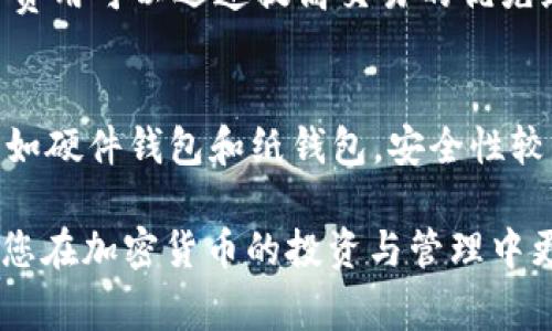 如何将USDT转入火币交易所：详细指南与注意事项
USDT, 火币交易所, 加密货币, 钱包转账/guanjianci

随着加密货币的不断发展，越来越多的人开始选择在各大交易所进行投资和交易。其中，火币交易所作为全球知名的数字资产交易平台之一，吸引了大量投资者。而USDT（Tether）由于其与美金挂钩的特性，成为交易者们偏好的稳定币之一。本文将详细介绍如何将USDT从钱包转入火币交易所，同时也会探讨一些与此相关的问题和注意事项，以帮助读者更好地理解这一过程。

USDT及其优势
USDT是一种与美元等法定货币价值相挂钩的稳定币，其主要特征是极低的波动性。这使得USDT在交易时可以避免加密货币价格波动带来的风险，提供了一种相对安全的资产储存和交易方式。因此，许多交易者在进行加密资产投资时，会选择使用USDT作为“避风港”。

火币交易所简介
火币交易所成立于2013年，是全球领先的数字资产交易平台之一。火币不仅提供丰富的数字货币交易选择，还拥有强大的安全保障措施和流畅的用户体验，深受全球用户的欢迎。使用火币交易所，用户可以方便地进行数字资产的买卖，充值提现以及资产管理等操作。

如何将USDT转入火币交易所
将USDT转入火币交易所的具体操作步骤如下：
ol
    listrong注册及登录火币交易所账户：/strong若您还未注册火币账户，请访问火币官网，填写必要的信息进行注册。完成注册后，请使用您的账户信息登录。/li
    listrong获取火币的USDT充值地址：/strong在账户主页，选择“钱包”菜单，然后找到“充值”选项，选择“USDT”，火币会生成一个USDT充值地址，请妥善保存该地址。/li
    listrong登录至您的USDT钱包：/strong使用您持有USDT的数字钱包（如MyEtherWallet、TronLink等），登录您的钱包账户。/li
    listrong发起转账：/strong在您的钱包中找到“转账”或“发送”功能，输入火币生成的USDT充值地址，输入您要转账的USDT数量，确认信息无误后，提交转账申请。/li
    listrong确认转账成功：/strong转账成功后，您可以在火币交易所查看您的资产，通常在几分钟到几十分钟内会完成转账，具体时间由区块链网络的确认速度决定。/li
/ol

注意事项
在将USDT转入火币交易所的过程中，有几个关键的注意事项：
ul
    listrong确认地址准确性：/strong转账前务必确认火币交易所生成的充值地址是否准确，一旦转账至错误地址，将无法找回。/li
    listrong区块链网络：/strong不同区块链网络的USDT转账时间不同，需留意所使用的网络（如ERC20、TRC20）。/li
    listrong交易费用：/strong转账USDT时可能会涉及网络交易费用，请在钱包中预留足够的USDT以覆盖此费用。/li
/ul

常见问题解答

问题一：USDT与火币交易所的兼容性如何？
火币交易所支持多种形式的USDT，包括ERC20（以太坊网络）、TRC20（波场网络）等。因此，在转账时，用户需注意所选择的网络与火币所支持的网络相匹配。例如，如果您选择的是TRC20网络，那么请确保在火币上接收USDT的地址也是TRC20地址。否则，转账可能会失败或者资产丢失。所以在选择网络和充值地址时，一定要小心谨慎。

问题二：如何处理转账失败的情况？
如果在将USDT转入火币交易所的过程中遇到转账失败，首先需要确认您的操作步骤是否正确。检查充值地址、网络选择及转账金额是否准确。如果确认无误但仍未到账，您需要查看交易状态。通常可以通过区块链浏览器查看您的交易记录，了解转账的详细状态。如果交易已被确认但未到账，建议联系火币的客服寻求帮助，提供相关的转账凭证以供查询。如果是由于网络拥堵等原因造成的延误，建议耐心等待，通常在一段时间后转账会正常到账。

问题三：USDT转账的速度受哪些因素影响？
USDT的转账速度主要受到以下几个因素的影响：首先是区块链的网络拥堵情况，如今主流的公链（如以太坊、波场等）在高交易量时容易造成网络拥挤，从而增加交易确认的时间。第二个因素是所支付的交易费用，较高的交易费用可以迅速提高交易的优先级，从而加快确认速度。最后是火币交易所的内部处理时间，当交易量较大时，火币处理充值请求的速度也可能有所延迟。因此，了解这些因素能帮助用户更好地规避延误，合理选择交易时间。

问题四：USDT存储方案分析
持有USDT的用户需要选择安全的存储方案。常见的存储方式有以下几种：strong热钱包/strong（在线钱包），如火币及其他交易所的资金账户，方便快捷适合频繁交易，但安全性相对较低；strong冷钱包/strong（离线钱包），如硬件钱包和纸钱包，安全性较高，可以有效抵御黑客攻击，适合长期持有用户；strong移动钱包/strong，如手机上的加密货币钱包应用，便捷适用于日常小额转帐。一旦选择存储方案，用户还需为资金安全做好措施，如定期备份钱包、启用双重身份验证等。

综上所述，将USDT转入火币交易所的过程并不复杂，但仍有许多需要注意的细节。如果您能仔细阅读本文，并针对每个问题认真思考和分析，便能确保您的转账顺利完成，为后续的交易做好准备。希望本文能对您有所帮助，让您在加密货币的投资与管理中更加得心应手。