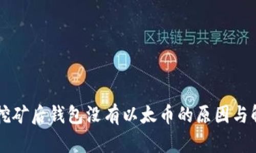 以太坊挖矿后钱包没有以太币的原因与解决方法