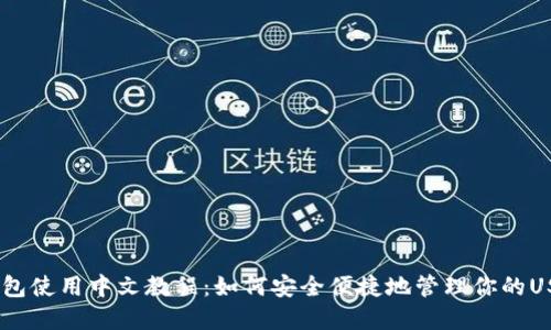 USDT钱包使用中文教程：如何安全便捷地管理你的USDT资产