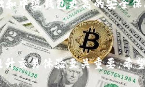 比特币钱包苹果：安全存储与轻松管理你的数字货币

比特币钱包, 苹果, 数字货币, 加密货币/guanjianci

在数字货币日益盛行的今天，比特币作为最早也是最广泛使用的加密货币之一，受到了越来越多人的关注。对于想要投资比特币或进行数字货币交易的人来说，拥有一个安全可靠的比特币钱包显得尤为重要。而对于苹果用户而言，市场上也有许多优质的比特币钱包应用可以选择。在本文中，我们将详细介绍比特币钱包在苹果设备上的使用，以及选择合适钱包时需要注意的事项。

比特币钱包的分类
比特币钱包主要可以分为三种类型：软件钱包、硬件钱包和纸钱包。

1. **软件钱包**：软件钱包是以应用程序或网站的形式存在，用户可以在手机、电脑等设备上进行下载及使用。软件钱包又分为热钱包和冷钱包。热钱包是指始终连接互联网的数字钱包，便于随时进行交易；冷钱包则是离线存储的方式，安全性更高，但使用不便。

2. **硬件钱包**：硬件钱包是一种物理设备，通常呈U盘形态，能够安全地将用户的私钥存储在设备内。硬件钱包由于具有离线存储的优势，且防止软件攻击，成为了许多数字货币爱好者的首选。

3. **纸钱包**：纸钱包是将私钥和公钥打印在纸上，用户可以通过扫描二维码来进行转账。虽然纸钱包不易被黑客攻击，但一旦纸张损坏或遗失，数字货币也将无法找回。

苹果用户选择比特币钱包的注意事项
苹果用户在选择比特币钱包时，需要考虑几个重要因素，以确保自身资产的安全及交易的便利。

1. **安全性**：在所有因素中，安全性无疑是最为重要的。首先应选择知名度高、口碑好的钱包应用，另外一些钱包还提供双重验证和多重签名功能，可以大大增加安全性。

2. **易用性**：用户界面的友好程度直接影响使用体验。钱包应用应，使用户能够快速进行操作，包括发送和接收比特币等。

3. **支持的货币种类**：尽量选择支持多种数字货币的钱包，这样即使未来有其他优质的加密货币出现，你也能方便地进行管理。

4. **客户支持和社区反馈**：优秀的钱包通常会提供良好的客户支持，方便解决用户在使用过程中遇到的问题。同时，参考社区反馈也是选择的一个较好策略。

比特币钱包的使用步骤
为了让苹果用户更好地使用比特币钱包，我们来详细介绍一下比特币钱包的使用步骤。

1. **下载与安装**：进入App Store，搜索想要下载的比特币钱包应用，查看应用的评分及评论后点击下载。安装完成后，打开应用确认其界面功能是否符合个人需求。

2. **创建钱包**：大多数比特币钱包在首次使用时都会引导用户创建一个新的钱包。用户需要设定一个强密码，保护个人信息，同时备份重要的恢复短语或密钥，以防止未来无法访问钱包。

3. **充值比特币**：在你的比特币钱包中片面地接收到比特币，你需要找到“接收”选项，生成一个二维码或地址，其他用户可以使用这个地址进行转账。

4. **进行交易**：若要发送比特币，点击“发送”选项，输入接收者的地址和金额，并确认交易信息。确保信息无误后，进行确认，通常会需要输入密码进行验证。

5. **查看交易记录**：所有的交易信息和余额都会在钱包中展示，你可以随时查看，确保资产管理透明，方便追踪。

相关问题解答

1. 如何确保比特币钱包的安全性？
虽然比特币钱包的安全性是一个繁杂的问题，但有若干主要措施是可以采取来确保安全性的。

首先，选择一个高安全性的钱包很重要。许多钱包赠送用户选择设置双重身份确认，也就是需要输入一个备用密码以增加另一个安全保护层。此外，往往钱包会在设备上进行加密，以确保即使设备被窃取，黑客也无法轻易地访问私钥信息。

其次，用户需定期更新钱包软件。钱包公司意识到安全性的重要性，因此他们时常发布更新以修复潜在的安全漏洞。及时更新就能为用户带来额外的保护。

第三，备份助记词是至关重要的一步。用户在创建钱包时会获得一组助记词，务必将其妥善保管，避免在任何在线环境中保存，以防被黑客盗取。

最后，采用硬件钱包也是一种安全的选择。硬件钱包将私钥存储在物理设备内，与网络隔离，有效防止黑客攻击。

2. 比特币钱包的手续费通常是多少？
比特币钱包的手续费多种多样，具体的费用取决于除钱包外的许多因素。

首先，交易的手续费并非全由钱包来决定，而是部分受比特币网络的拥堵程度影响。在网络的交易需求高时，手续费会增加；反之则相对较低。用户可以根据实际情况选择付出更高的手续费以加快交易确认速度。

其次，不同的钱包可能会设置不同的手续费标准。尽管大多数钱包是免费的，但它们可能会在某些情况下收取小额手续费，以确保网络的正常使用，所以最好提前确认相关政策。

另外，有些钱包可能允许用户自行设置手续费。当用户希望加快交易速度时，可以选择提高手续费；而在网络不忙时，为节省费用，则可以选择降低手续费。

总结来说，比特币钱包的手续费并没有固定标准，使用者在进行交易时，可以根据自己的需求灵活选择。了解不同钱包的手续费政策，有助于用户做出更明智的决策。

3. 如何选择适合的比特币钱包？
在选择比特币钱包时，建议用户考虑多个方面，以选出最为合适的产品。

首先、安全性至关重要。用户应选用口碑较好的钱包，且具备多重身份认证、加密功能等，以免因安全隐患而导致资产损失。

其次，易用性也是一个重要的考虑因素，尤其是对新手用户。从主动界面、操作简单程度来评估钱包的易用性。此外，许多优质钱包还提供遗产管理等附带功能，增加用户体验。

再次，钱包的兼容性也不能忽视。尽量选择支持多种主流加密货币的钱包，确保在未来发展上有更高的灵活性。

最后，可以参考社区的反馈以及钱包的客服支持，选择那些有良好客户服务记录的钱包，以便在使用过程中遇到问题能够有效解决。

4. 比特币钱包的层级有多少？
比特币钱包层级的名称和相应的功能也比较丰富。一般来说，我们可以将比特币钱包分为三类，具体层级如下：

1. **基础型钱包**：基础型钱包多用于新手用户，提供简单的发送和接收功能。对于希望了解比特币的用户来说，基础钱包是十分友好的初步体验。

2. **中级型钱包**：适合有一定交易经验的用户，中级型钱包拥有更多交易选项，可能包括综合的交易历史、安全设置功能以及市场数据更新等。这些钱包能够满足较为复杂交易的用户需求。

3. **高级型钱包**：高级型钱包则面向专业的加密货币投资者，通常配备复杂的功能，如多重签名、专业的市场分析工具等，支持大规模的资金管理。此外，这类钱包还会有比基础和中级钱包更高的安全保障。

综上所述，不同层级的钱包具有不同用户定位和功能设计。根据自己的需求，选择合适的比特币钱包，将使得数字货币的存储和交易更加安全与高效。

总结来说，随着比特币和其他数字货币的普及，越来越多的用户希望能在苹果设备上便捷地管理自己的资产。选择一个安全、易用且功能丰富的比特币钱包，对确保资金安全和提升交易体验至关重要。希望这篇文章能帮助苹果用户在选择和使用比特币钱包的过程中，更加得心应手。