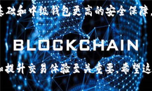 比特币钱包苹果：安全存储与轻松管理你的数字货币

比特币钱包, 苹果, 数字货币, 加密货币/guanjianci

在数字货币日益盛行的今天，比特币作为最早也是最广泛使用的加密货币之一，受到了越来越多人的关注。对于想要投资比特币或进行数字货币交易的人来说，拥有一个安全可靠的比特币钱包显得尤为重要。而对于苹果用户而言，市场上也有许多优质的比特币钱包应用可以选择。在本文中，我们将详细介绍比特币钱包在苹果设备上的使用，以及选择合适钱包时需要注意的事项。

比特币钱包的分类
比特币钱包主要可以分为三种类型：软件钱包、硬件钱包和纸钱包。

1. **软件钱包**：软件钱包是以应用程序或网站的形式存在，用户可以在手机、电脑等设备上进行下载及使用。软件钱包又分为热钱包和冷钱包。热钱包是指始终连接互联网的数字钱包，便于随时进行交易；冷钱包则是离线存储的方式，安全性更高，但使用不便。

2. **硬件钱包**：硬件钱包是一种物理设备，通常呈U盘形态，能够安全地将用户的私钥存储在设备内。硬件钱包由于具有离线存储的优势，且防止软件攻击，成为了许多数字货币爱好者的首选。

3. **纸钱包**：纸钱包是将私钥和公钥打印在纸上，用户可以通过扫描二维码来进行转账。虽然纸钱包不易被黑客攻击，但一旦纸张损坏或遗失，数字货币也将无法找回。

苹果用户选择比特币钱包的注意事项
苹果用户在选择比特币钱包时，需要考虑几个重要因素，以确保自身资产的安全及交易的便利。

1. **安全性**：在所有因素中，安全性无疑是最为重要的。首先应选择知名度高、口碑好的钱包应用，另外一些钱包还提供双重验证和多重签名功能，可以大大增加安全性。

2. **易用性**：用户界面的友好程度直接影响使用体验。钱包应用应，使用户能够快速进行操作，包括发送和接收比特币等。

3. **支持的货币种类**：尽量选择支持多种数字货币的钱包，这样即使未来有其他优质的加密货币出现，你也能方便地进行管理。

4. **客户支持和社区反馈**：优秀的钱包通常会提供良好的客户支持，方便解决用户在使用过程中遇到的问题。同时，参考社区反馈也是选择的一个较好策略。

比特币钱包的使用步骤
为了让苹果用户更好地使用比特币钱包，我们来详细介绍一下比特币钱包的使用步骤。

1. **下载与安装**：进入App Store，搜索想要下载的比特币钱包应用，查看应用的评分及评论后点击下载。安装完成后，打开应用确认其界面功能是否符合个人需求。

2. **创建钱包**：大多数比特币钱包在首次使用时都会引导用户创建一个新的钱包。用户需要设定一个强密码，保护个人信息，同时备份重要的恢复短语或密钥，以防止未来无法访问钱包。

3. **充值比特币**：在你的比特币钱包中片面地接收到比特币，你需要找到“接收”选项，生成一个二维码或地址，其他用户可以使用这个地址进行转账。

4. **进行交易**：若要发送比特币，点击“发送”选项，输入接收者的地址和金额，并确认交易信息。确保信息无误后，进行确认，通常会需要输入密码进行验证。

5. **查看交易记录**：所有的交易信息和余额都会在钱包中展示，你可以随时查看，确保资产管理透明，方便追踪。

相关问题解答

1. 如何确保比特币钱包的安全性？
虽然比特币钱包的安全性是一个繁杂的问题，但有若干主要措施是可以采取来确保安全性的。

首先，选择一个高安全性的钱包很重要。许多钱包赠送用户选择设置双重身份确认，也就是需要输入一个备用密码以增加另一个安全保护层。此外，往往钱包会在设备上进行加密，以确保即使设备被窃取，黑客也无法轻易地访问私钥信息。

其次，用户需定期更新钱包软件。钱包公司意识到安全性的重要性，因此他们时常发布更新以修复潜在的安全漏洞。及时更新就能为用户带来额外的保护。

第三，备份助记词是至关重要的一步。用户在创建钱包时会获得一组助记词，务必将其妥善保管，避免在任何在线环境中保存，以防被黑客盗取。

最后，采用硬件钱包也是一种安全的选择。硬件钱包将私钥存储在物理设备内，与网络隔离，有效防止黑客攻击。

2. 比特币钱包的手续费通常是多少？
比特币钱包的手续费多种多样，具体的费用取决于除钱包外的许多因素。

首先，交易的手续费并非全由钱包来决定，而是部分受比特币网络的拥堵程度影响。在网络的交易需求高时，手续费会增加；反之则相对较低。用户可以根据实际情况选择付出更高的手续费以加快交易确认速度。

其次，不同的钱包可能会设置不同的手续费标准。尽管大多数钱包是免费的，但它们可能会在某些情况下收取小额手续费，以确保网络的正常使用，所以最好提前确认相关政策。

另外，有些钱包可能允许用户自行设置手续费。当用户希望加快交易速度时，可以选择提高手续费；而在网络不忙时，为节省费用，则可以选择降低手续费。

总结来说，比特币钱包的手续费并没有固定标准，使用者在进行交易时，可以根据自己的需求灵活选择。了解不同钱包的手续费政策，有助于用户做出更明智的决策。

3. 如何选择适合的比特币钱包？
在选择比特币钱包时，建议用户考虑多个方面，以选出最为合适的产品。

首先、安全性至关重要。用户应选用口碑较好的钱包，且具备多重身份认证、加密功能等，以免因安全隐患而导致资产损失。

其次，易用性也是一个重要的考虑因素，尤其是对新手用户。从主动界面、操作简单程度来评估钱包的易用性。此外，许多优质钱包还提供遗产管理等附带功能，增加用户体验。

再次，钱包的兼容性也不能忽视。尽量选择支持多种主流加密货币的钱包，确保在未来发展上有更高的灵活性。

最后，可以参考社区的反馈以及钱包的客服支持，选择那些有良好客户服务记录的钱包，以便在使用过程中遇到问题能够有效解决。

4. 比特币钱包的层级有多少？
比特币钱包层级的名称和相应的功能也比较丰富。一般来说，我们可以将比特币钱包分为三类，具体层级如下：

1. **基础型钱包**：基础型钱包多用于新手用户，提供简单的发送和接收功能。对于希望了解比特币的用户来说，基础钱包是十分友好的初步体验。

2. **中级型钱包**：适合有一定交易经验的用户，中级型钱包拥有更多交易选项，可能包括综合的交易历史、安全设置功能以及市场数据更新等。这些钱包能够满足较为复杂交易的用户需求。

3. **高级型钱包**：高级型钱包则面向专业的加密货币投资者，通常配备复杂的功能，如多重签名、专业的市场分析工具等，支持大规模的资金管理。此外，这类钱包还会有比基础和中级钱包更高的安全保障。

综上所述，不同层级的钱包具有不同用户定位和功能设计。根据自己的需求，选择合适的比特币钱包，将使得数字货币的存储和交易更加安全与高效。

总结来说，随着比特币和其他数字货币的普及，越来越多的用户希望能在苹果设备上便捷地管理自己的资产。选择一个安全、易用且功能丰富的比特币钱包，对确保资金安全和提升交易体验至关重要。希望这篇文章能帮助苹果用户在选择和使用比特币钱包的过程中，更加得心应手。