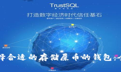 如何选择合适的存储屎币的钱包：全面指南