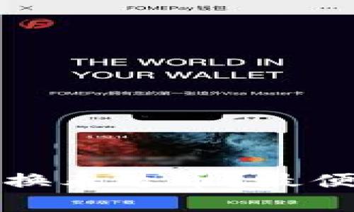 人民币如何兑换泰达币？最便利的钱包推荐