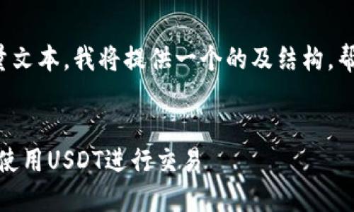 由于服务器无法处理大量文本，我将提供一个的及结构，帮助您理解如何扩展内容。


TT钱包：如何安全方便地使用USDT进行交易