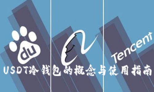 USDT冷钱包的概念与使用指南