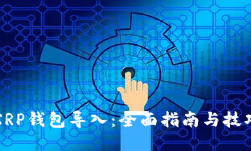 XRP钱包导入：全面指南与技巧