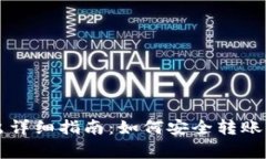 瑞波币钱包转出详细指南：如何安全转账及常见