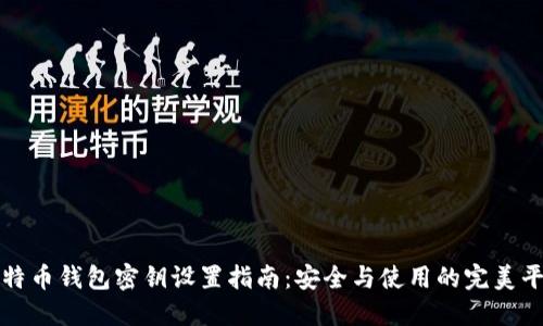 比特币钱包密钥设置指南：安全与使用的完美平衡